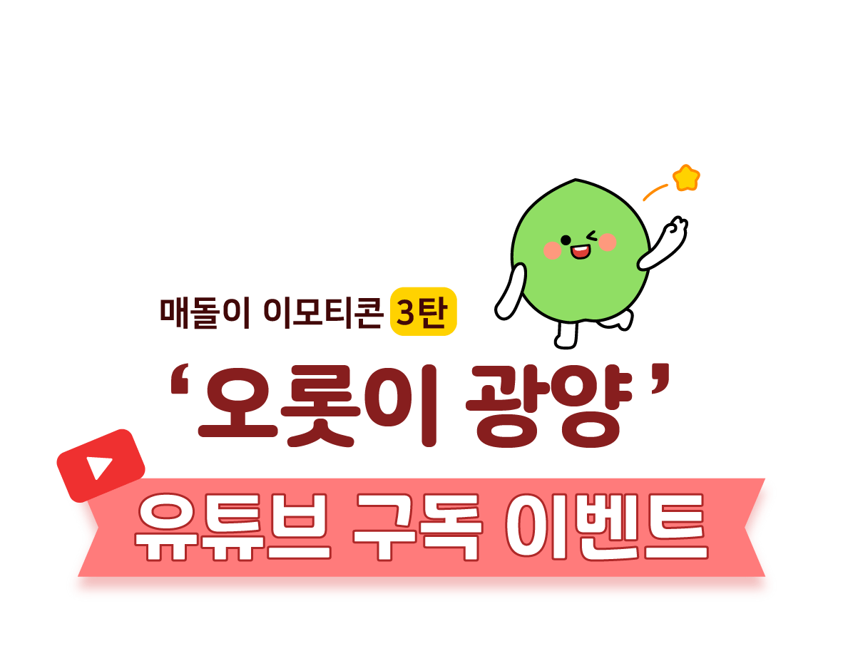 매돌이 이모티콘 3타 '오롯이 광양' 유튜브 구독 이벤트